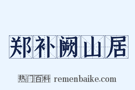 郑补阙山居是什么意思的图片